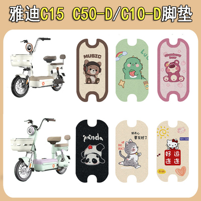 适用雅迪C15-DC50-D/C10-D脚垫