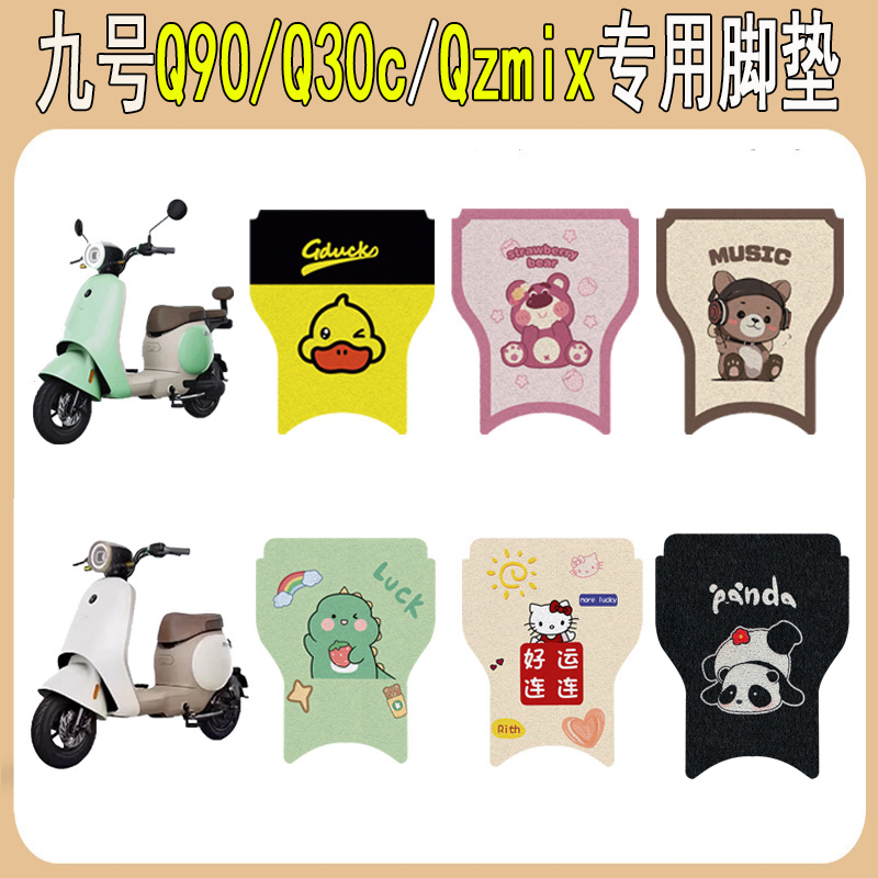 适用九号QZmix电动车脚垫Q90/Q30c电瓶车脚踩垫专用改装饰配件小