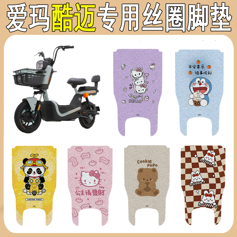 适用爱玛酷迈加厚防滑丝圈脚垫