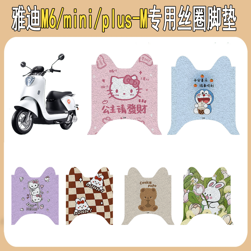 适用雅迪M6/mini/plus-M电瓶车专用防水防滑卡通丝圈脚垫耐磨脚垫,电动车/配件/交通工具,电动车脚垫,淘宝优惠券,粉丝福利购,淘宝优惠卷