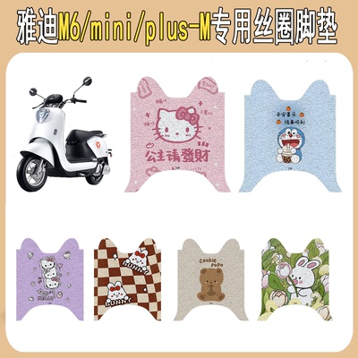 适用雅迪M6/mini/plus-M丝圈脚垫