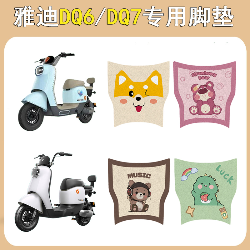 雅迪DQ6/DQ7防滑加厚脚垫