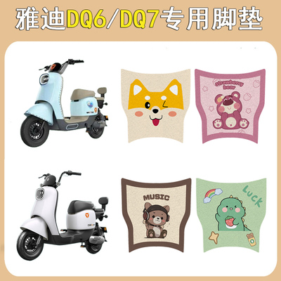 适用雅迪DQ6/DQ7防滑加厚脚垫