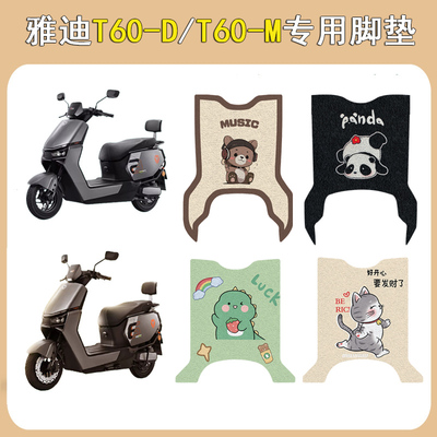 适用雅迪T60-D/T60-M防滑脚垫