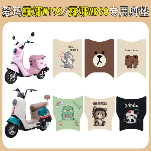 适用爱玛露娜WB30/W192加厚脚垫