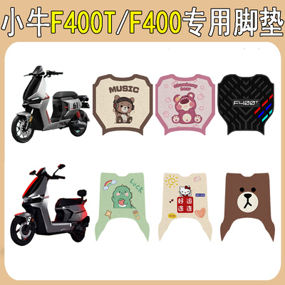 适用小牛F400/F400T加厚防滑脚垫