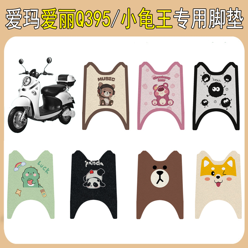 爱玛爱丽Q395/小龟王加厚脚垫