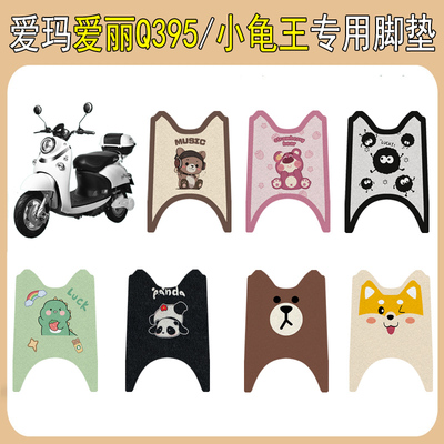 适用爱玛爱丽Q395小龟王加厚脚垫