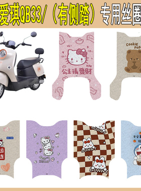 适用爱玛爱琪QB33脚垫电动车配件脚踩垫加厚防滑防水卡通脚踏垫