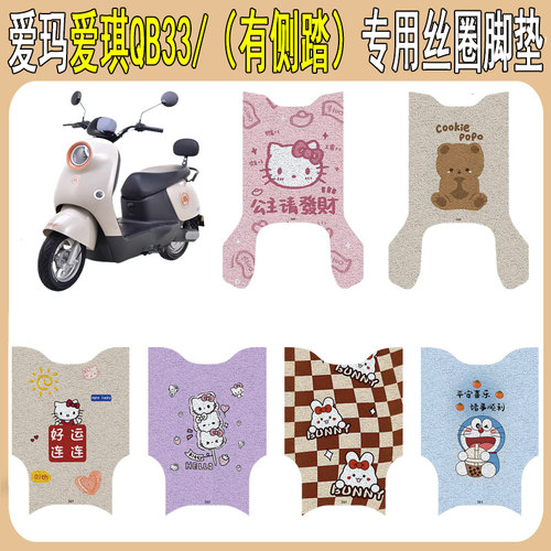 适用爱玛爱琪QB33防滑丝圈脚垫
