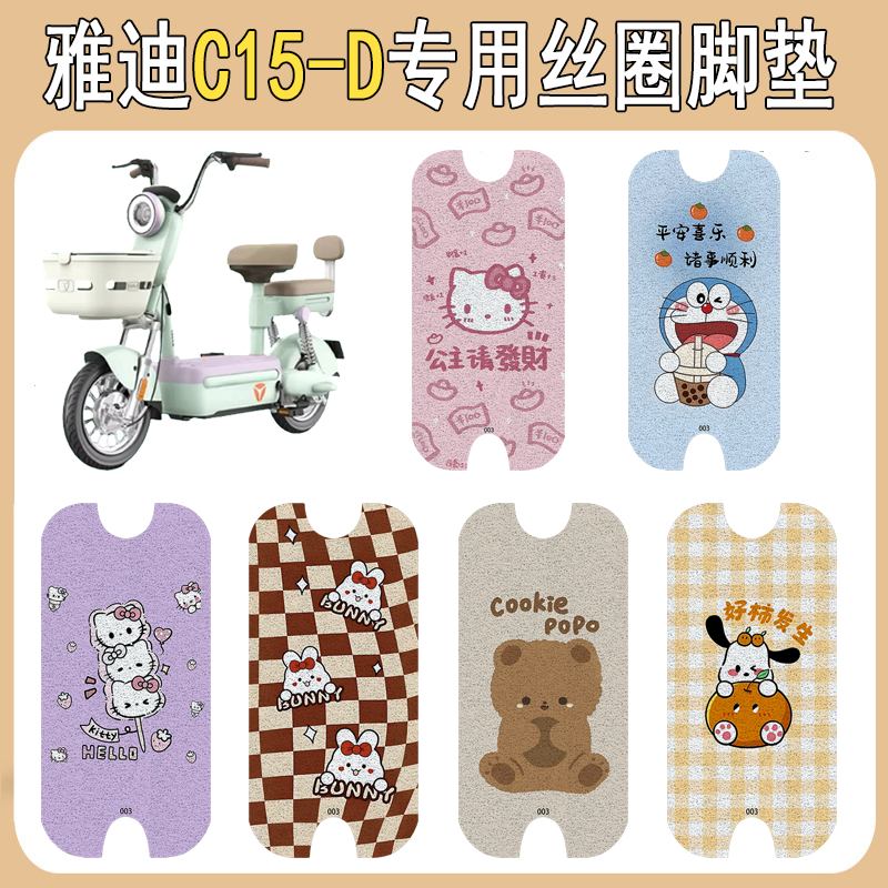 适用雅迪C15-D加厚防滑丝圈脚垫