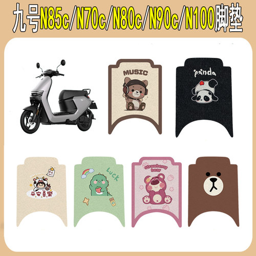 适用九号N85cN70cN80cN90c脚垫