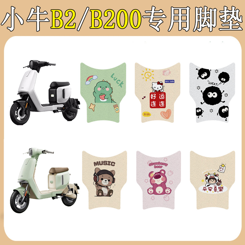 适用小牛B2/B200加厚防滑脚垫