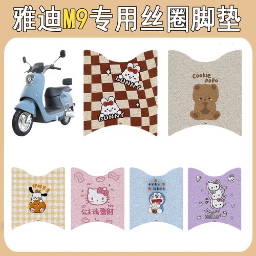 适用雅迪M9加厚防滑丝圈脚垫