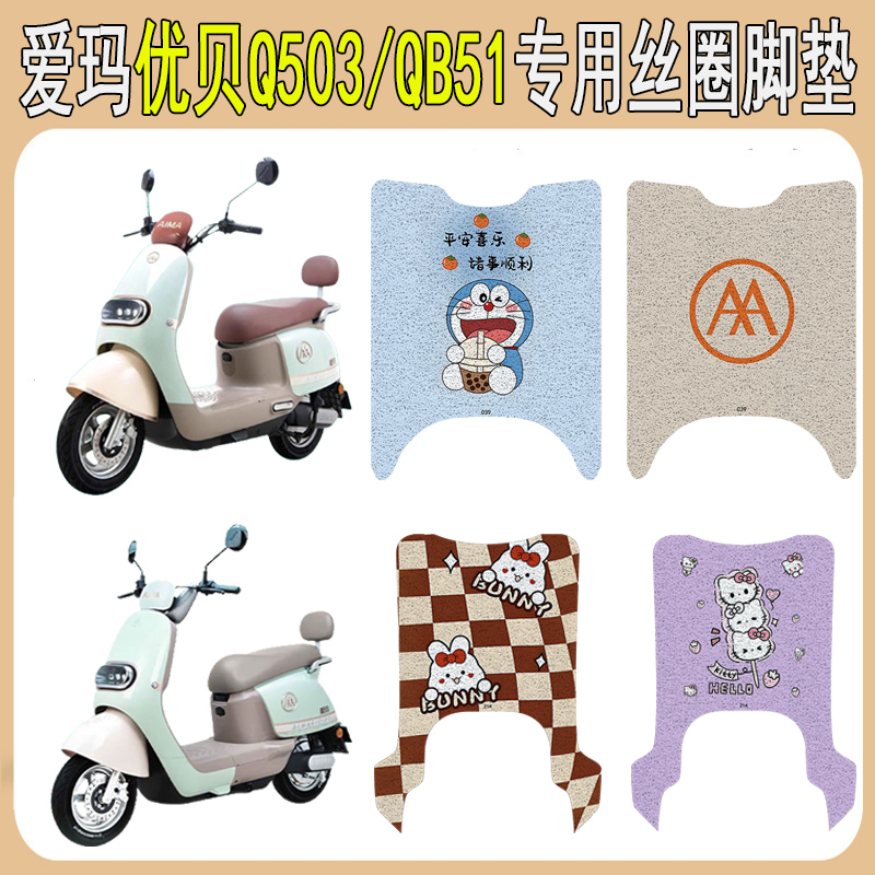 爱玛优贝Q503/QB51防滑丝圈脚垫