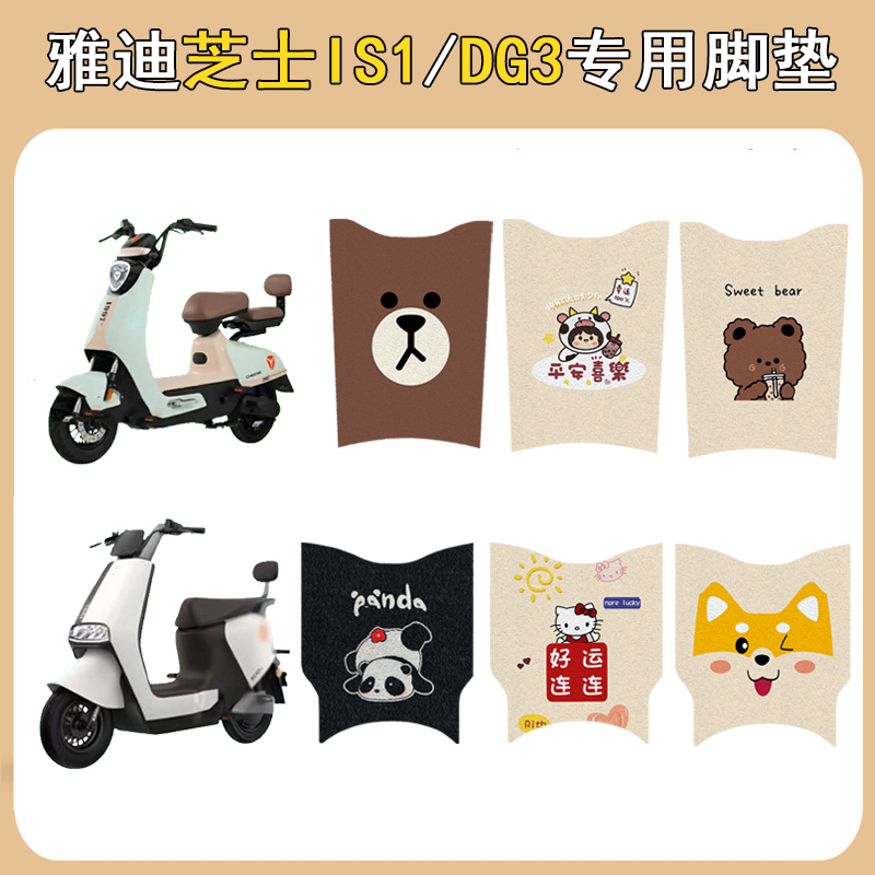 适用雅迪芝士IS1/DG3防滑脚垫