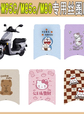 适用九号M95C/M85c/M80电动车脚垫防水防滑电瓶车丝圈垫专用配件