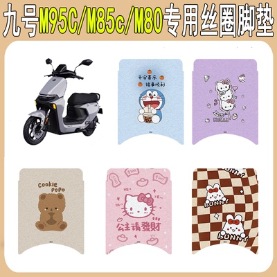适用九号M95C/M85c/M80丝圈脚垫