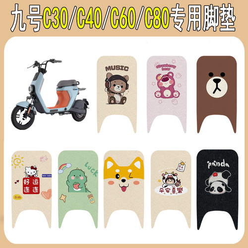 适用九号C30/C40/C60/C80脚垫