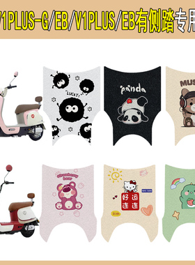 适用台铃V1PLUS-GEB电动车脚垫新国标电瓶车脚踩垫专用改装饰配件