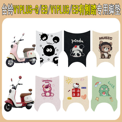 台铃V1PLUS-G/EB加厚防滑脚垫