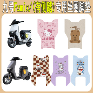 适用九号Fzmix电动车脚垫Ninebot电瓶车脚踏板垫专用丝圈改装配件