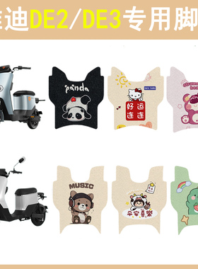 适用雅迪DE2电动车脚垫DE3电瓶车脚踩垫专用改装饰配件