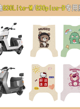 适用雅迪G30Lite-M电动车脚垫G30plus-D电瓶车脚踩垫改装饰配件