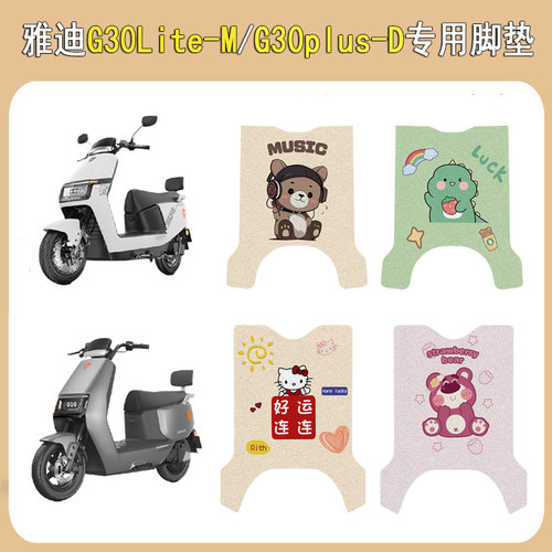 适用雅迪G30Lite-M/plus-D脚垫