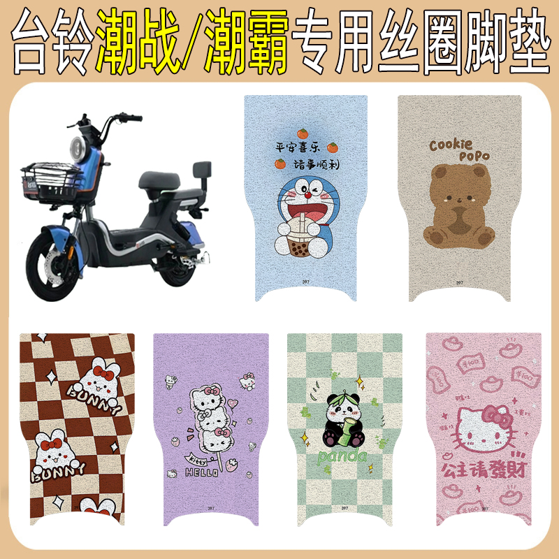 台铃潮战/潮霸加厚防滑丝圈脚垫
