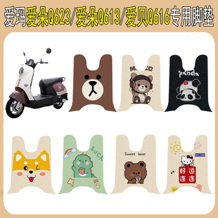 适用爱玛爱朵Q623/Q613电动车脚垫爱贝Q616电瓶车脚踩垫专用配件