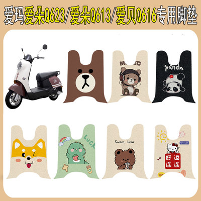 适用爱玛朵Q623Q613/贝Q616脚垫