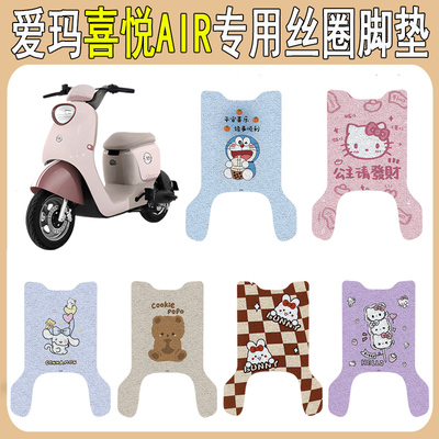 适用爱玛喜悦AIR防滑丝圈脚垫