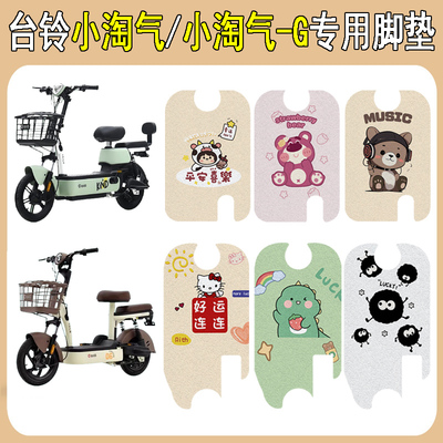 台铃小淘气/小淘气G加厚防滑脚垫