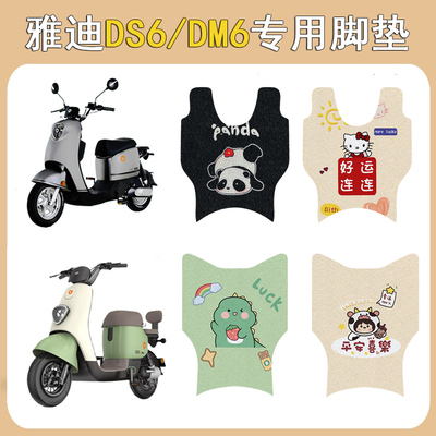 适用雅迪DS6/DM6防滑加厚脚垫