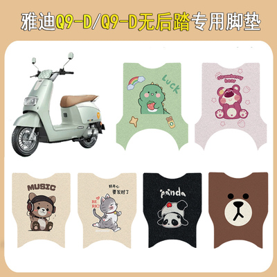 适用雅迪Q9-D加厚防滑电动车脚垫