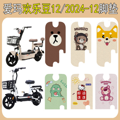 适用爱玛欢乐豆12/2024-12脚垫