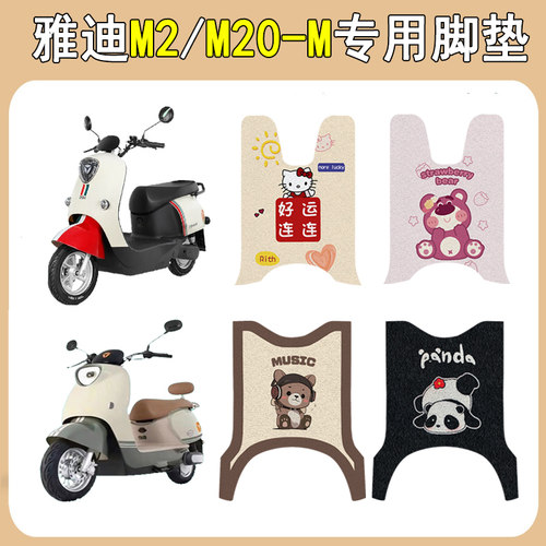 适用雅迪M2/M20-M防滑加厚脚垫