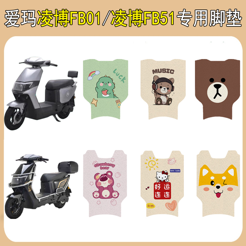 适用爱玛凌博FB01/FB51加厚脚垫