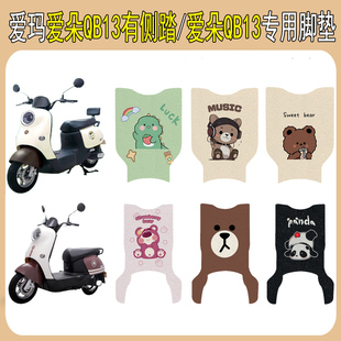 适用爱玛爱朵PRO QB23电动车脚垫防滑电瓶车脚踩垫专用改装饰配件