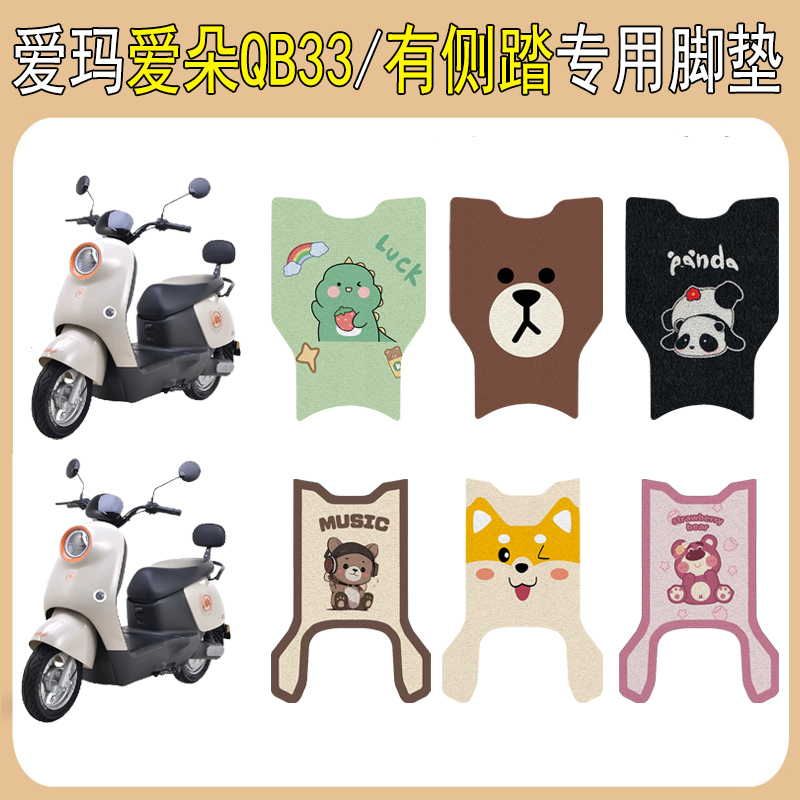 爱玛爱朵QB33加厚防滑脚垫