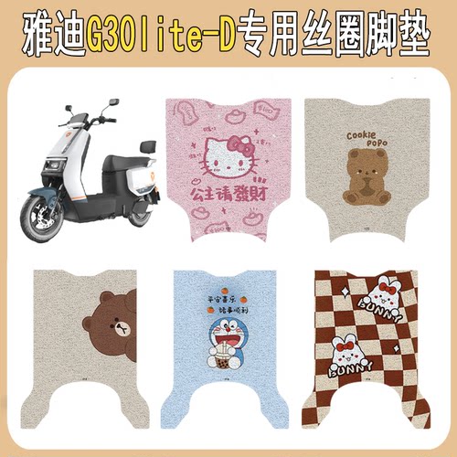 适用雅迪G30lite-D防滑丝圈脚垫