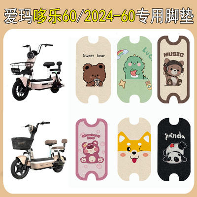 适用爱玛哆乐60/哆乐2024-60脚垫