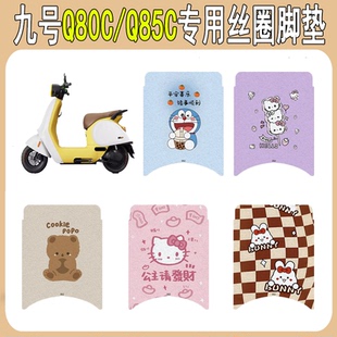 适用九号Q80C 配件电瓶车踏板卡通丝圈垫 Q85C电动车脚垫专用改装