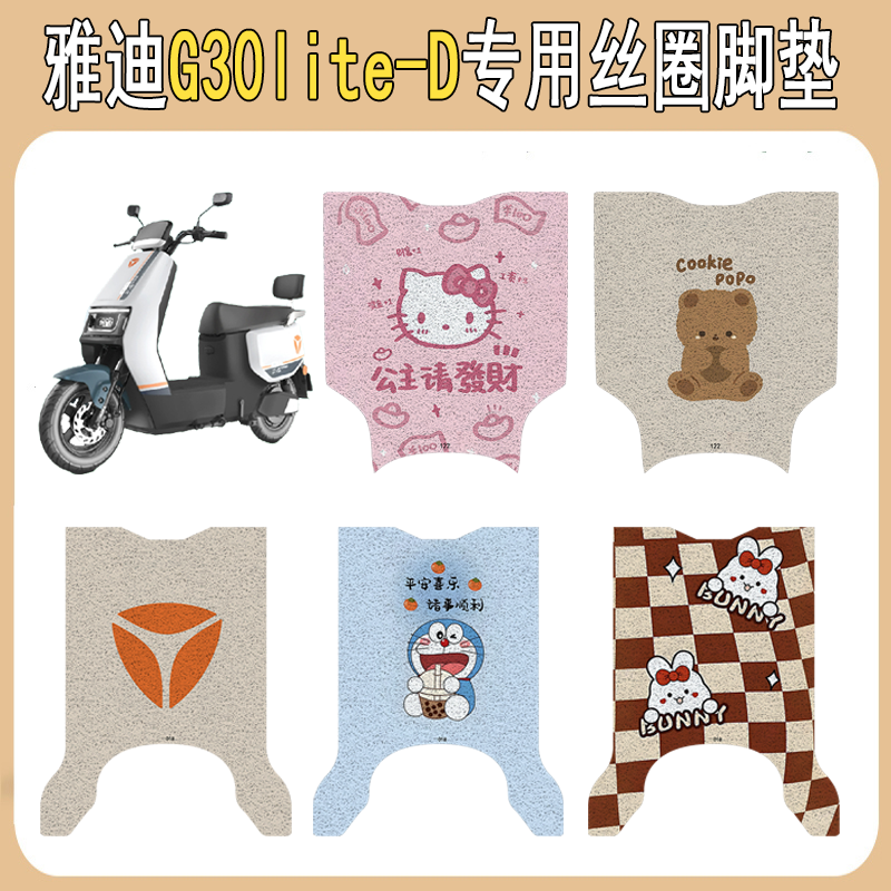 雅迪G30lite-D加厚防滑丝圈脚垫