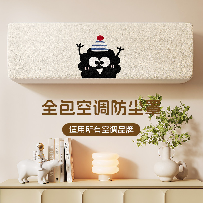 【空调防尘保护罩】防落灰弹力罩