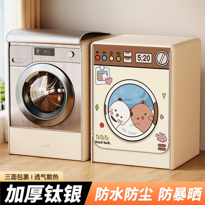 【不防晒不防水不要钱】洗衣机罩