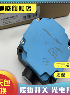 现货 LE80XZSN70ENOY-E2 LE80XZSN70ELCY-E2感应开关 质保一年