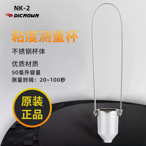 迪冠NK-2粘度杯油漆粘度杯涂料粘度计便携式 涂料杯2号粘度杯