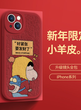 iPhone17/15promax蜡笔小新手机壳适用苹果13新年款14pro好紧张要发财了12红色11小羊皮xsmax过年xr龙年8p套